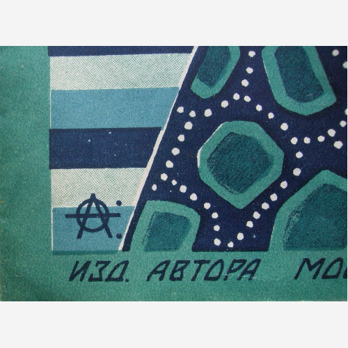 Обложка нот Атланта. Остроумова-Лебедева А. 1927г. бумага. литография